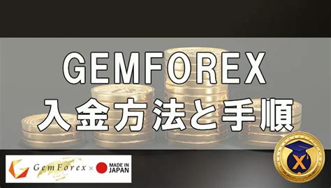 GEMFOREXの入金手段・方法を徹底解説！手数料や反映時間も .